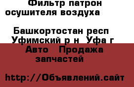 Фильтр-патрон осушителя воздуха Wabco 4324102220/27 - Башкортостан респ., Уфимский р-н, Уфа г. Авто » Продажа запчастей   